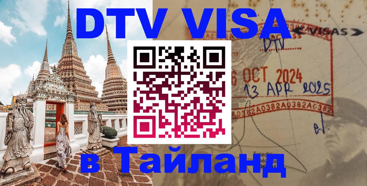 Виза ДТВ на 5 лет в Тайланд 