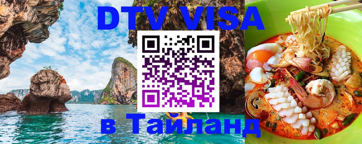 Долгосрочная виза DTV в Тайланд Северодвинск 